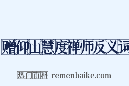赠仰山慧度禅师反义词是什么意思的图片